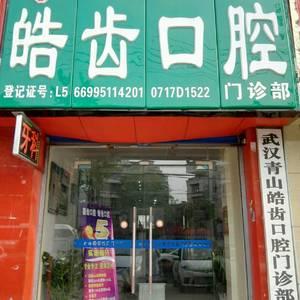 武汉青山皓齿口腔
