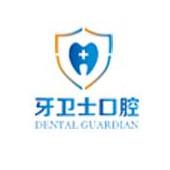 武汉牙卫士口腔