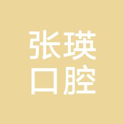 沈阳沈河张瑛口腔