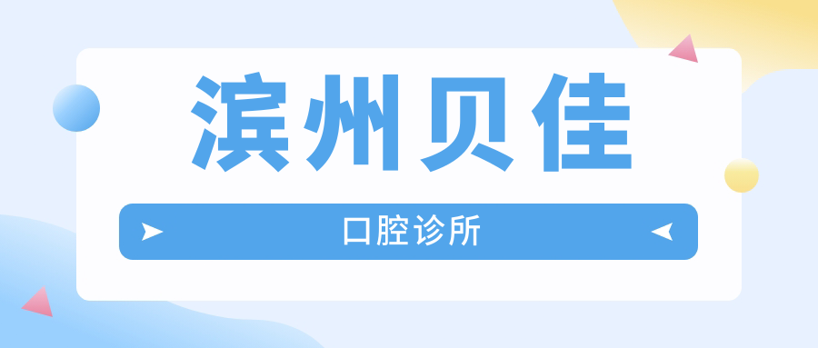 滨州贝佳口腔诊所