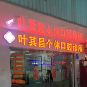 叶其昌个体口腔