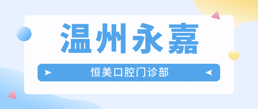 温州永嘉恒美口腔门诊部