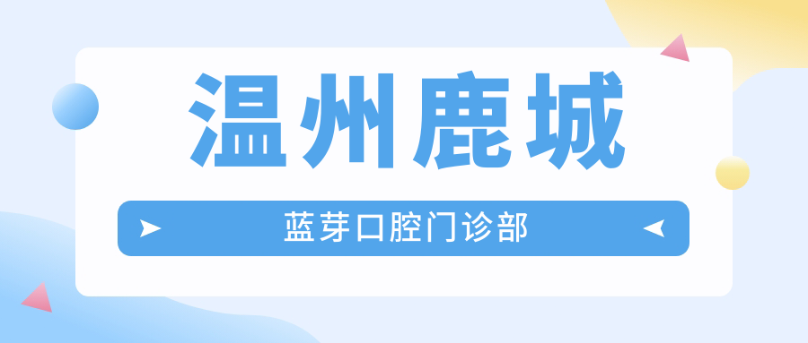 温州鹿城蓝芽口腔门诊部