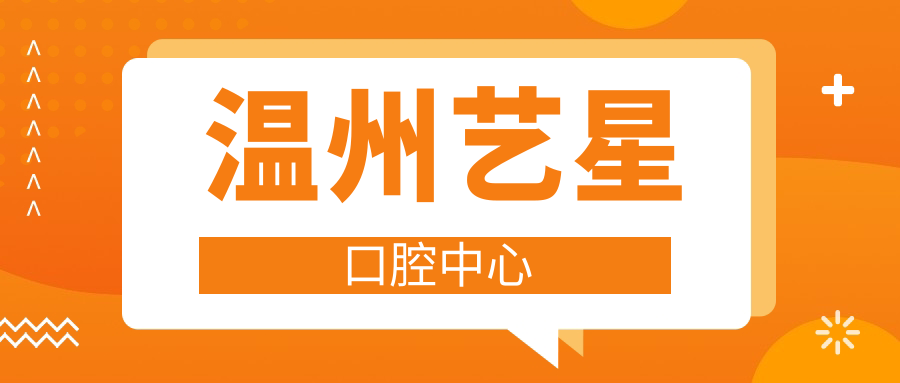 温州艺星口腔中心