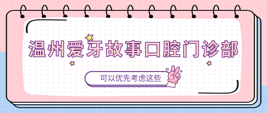 温州爱牙故事口腔门诊部
