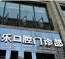 成都继乐口腔