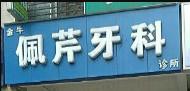 成都金牛佩芹牙科