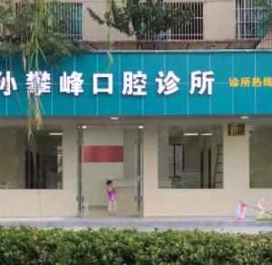 金华攀峰牙科