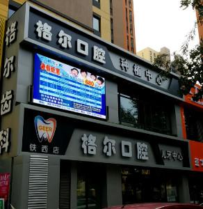 沈阳格尔口腔