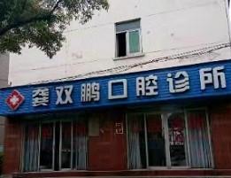 金华龚双鹏牙科