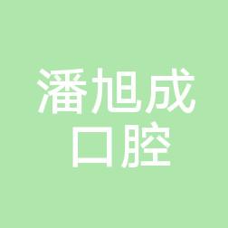 金华优牙口腔