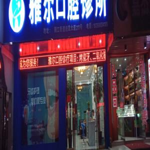 义乌雅尔口腔