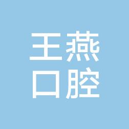 金华王燕口腔