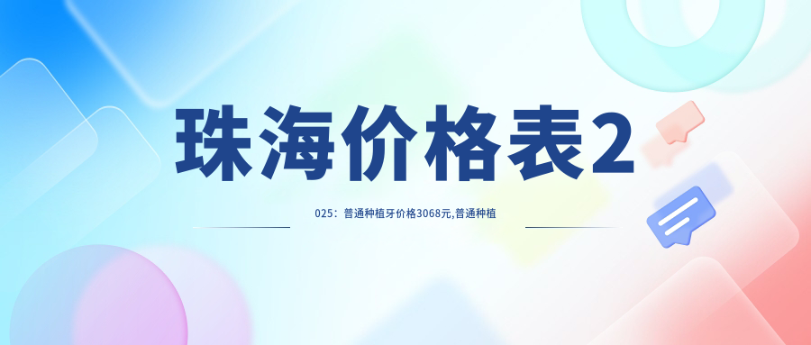 珠海价格表2025:普通种植牙价格3068元,普通种植牙3k元起