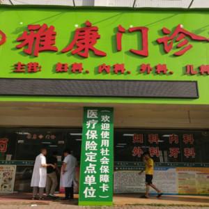 雅康门诊部口腔科