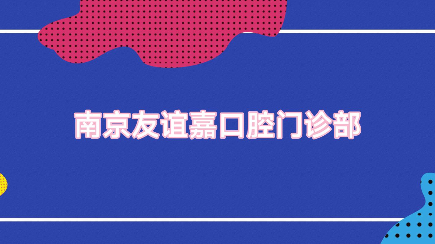 南京友谊嘉口腔门诊部