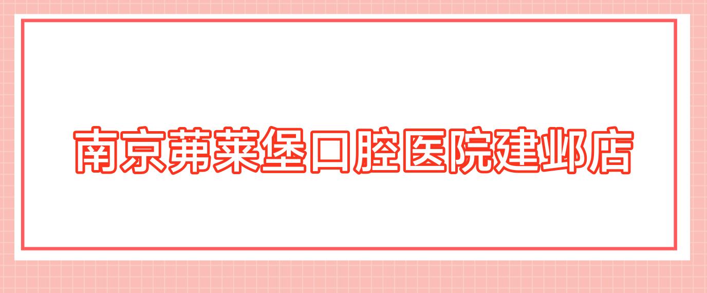 南京茀莱堡口腔医院建邺店
