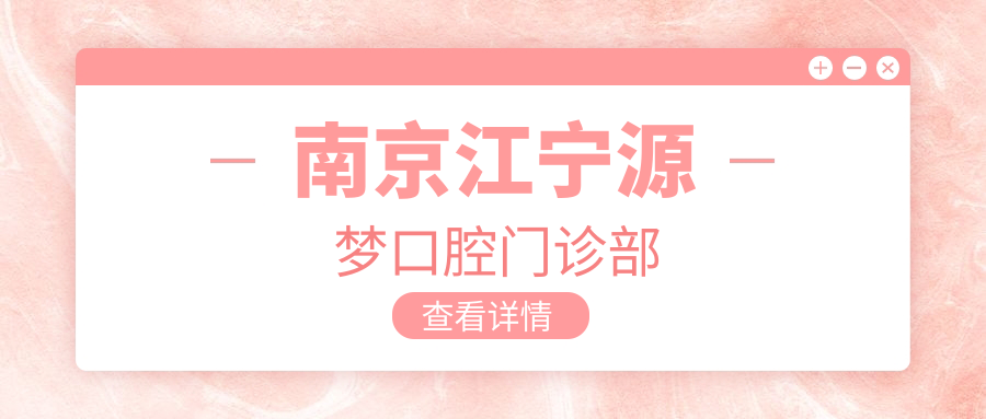 南京江宁源梦口腔门诊部
