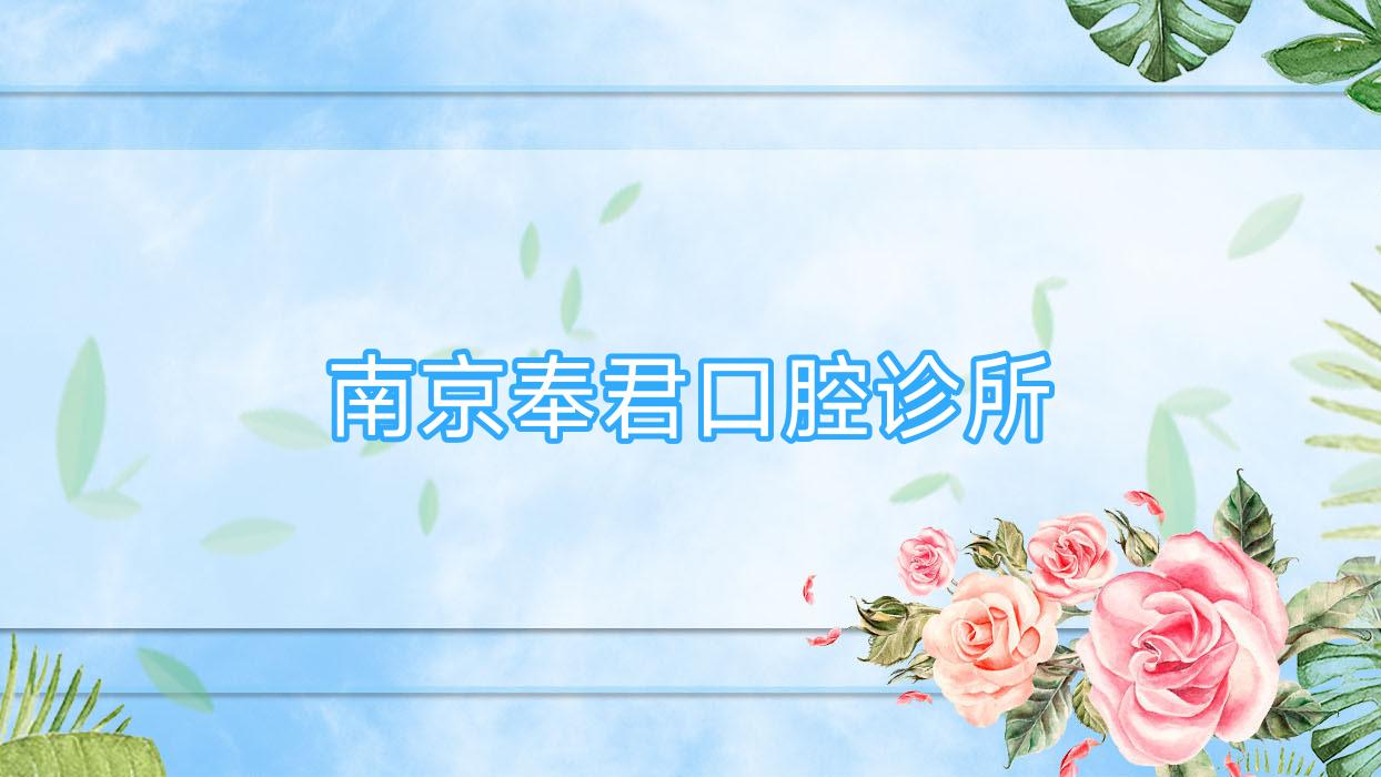 南京奉君口腔诊所
