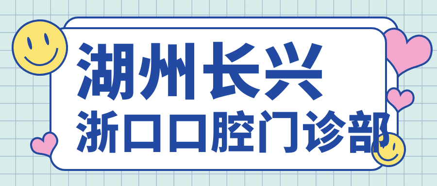 湖州长兴浙口口腔门诊部