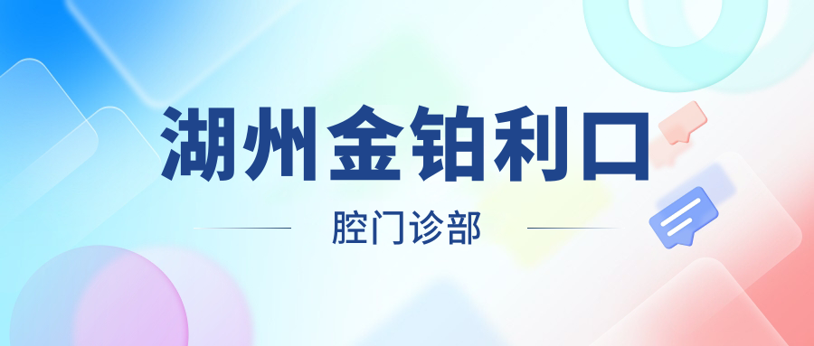湖州金铂利口腔门诊部