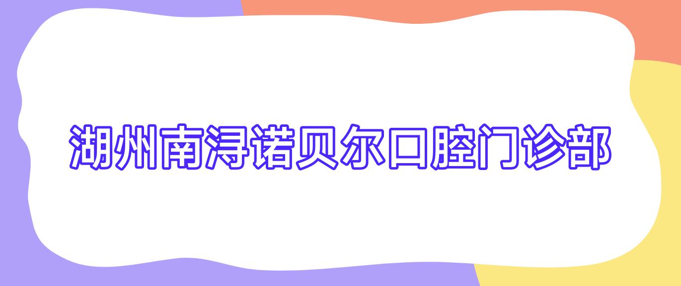 湖州南浔诺贝尔口腔门诊部