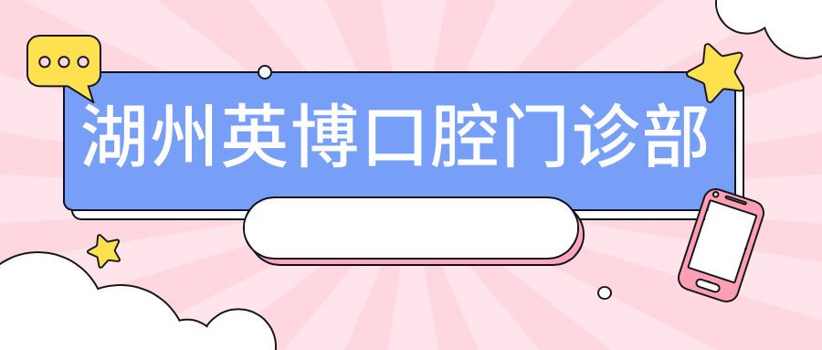 湖州英博口腔门诊部