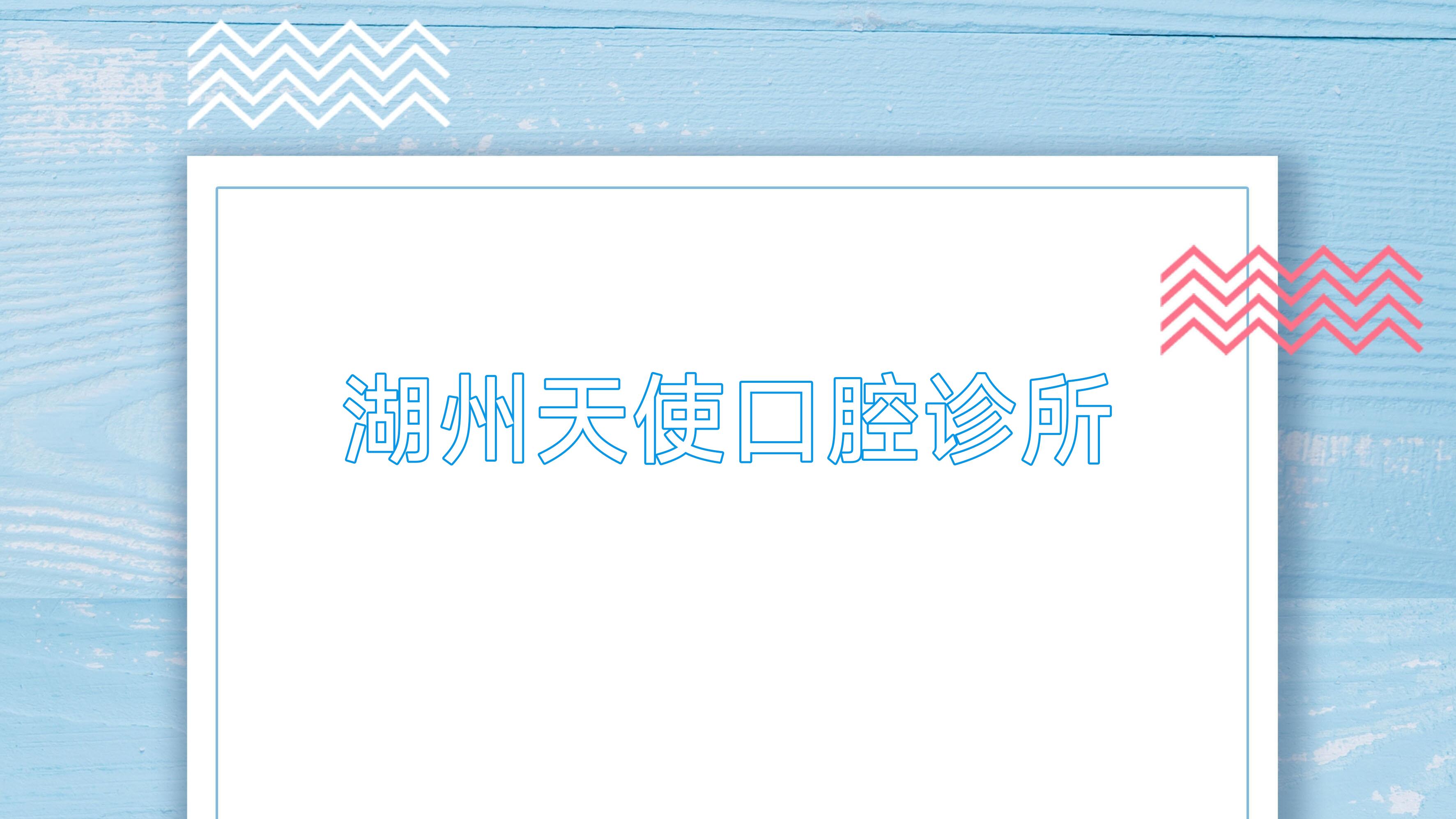 湖州天使口腔诊所
