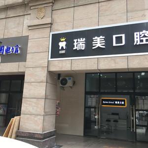 宁乡瑞美口腔
