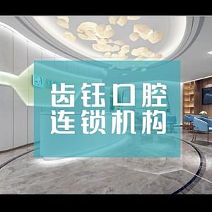 齿钰口腔连锁
