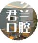 长沙君兰口腔