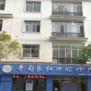 寻甸良红口腔