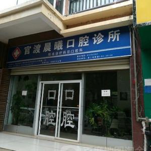 官渡晨曦口腔