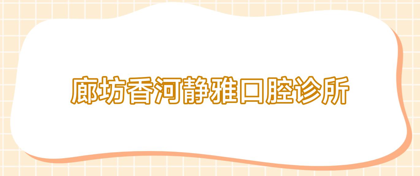 廊坊香河静雅口腔诊所