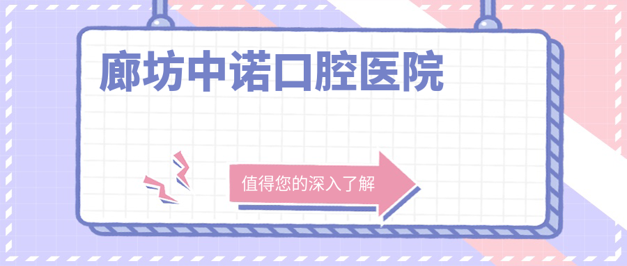 廊坊中诺口腔医院