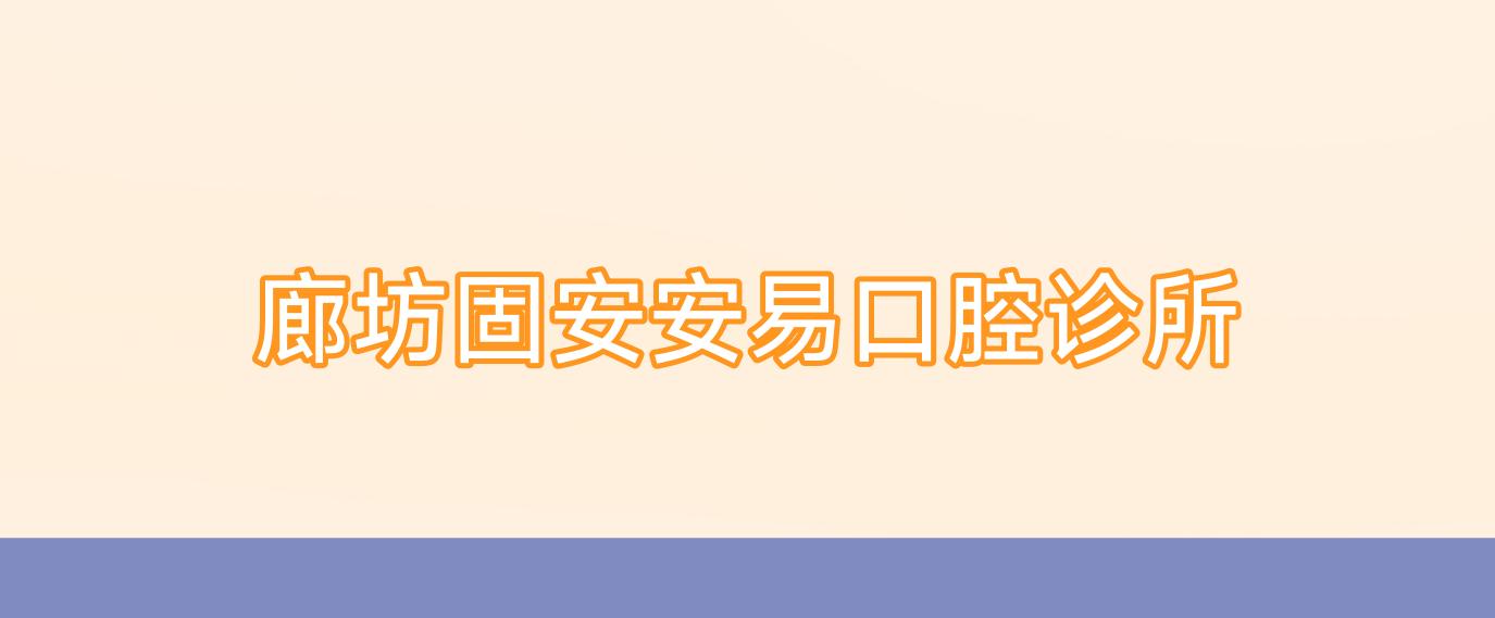 廊坊固安安易口腔诊所