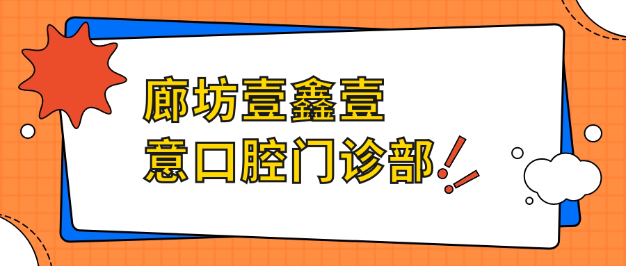 廊坊壹鑫壹意口腔门诊部