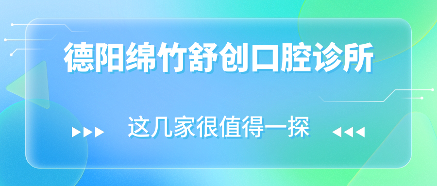 德阳绵竹舒创口腔诊所