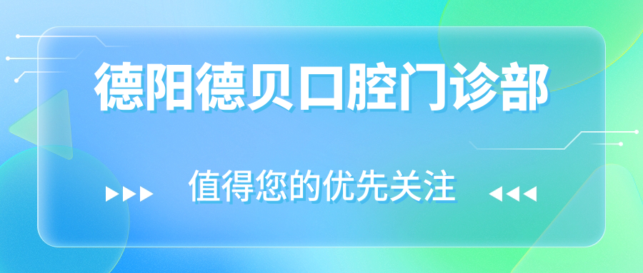 德阳德贝口腔门诊部