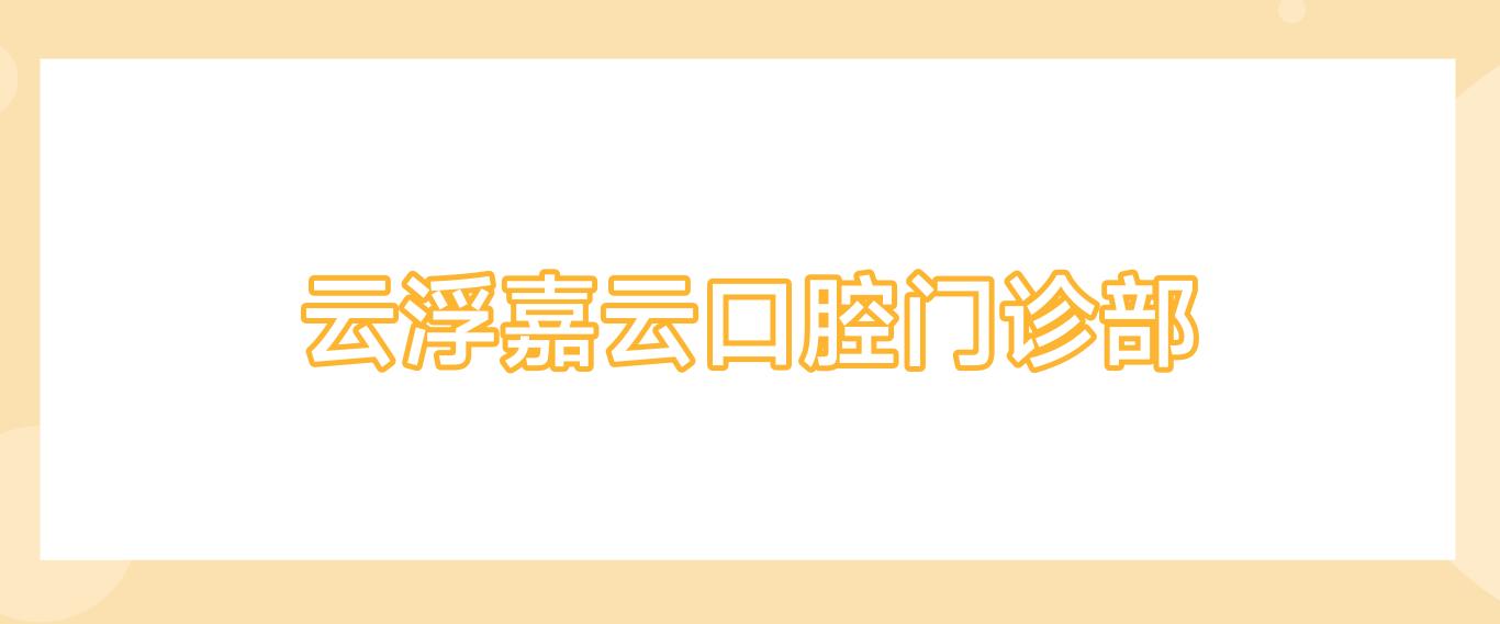 云浮嘉云口腔门诊部