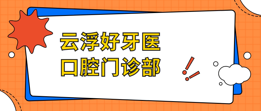 云浮好牙医口腔门诊部