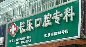 南京杜寿银长乐口腔诊所