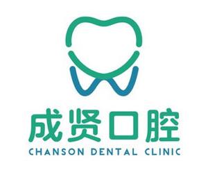 南京成贤口腔