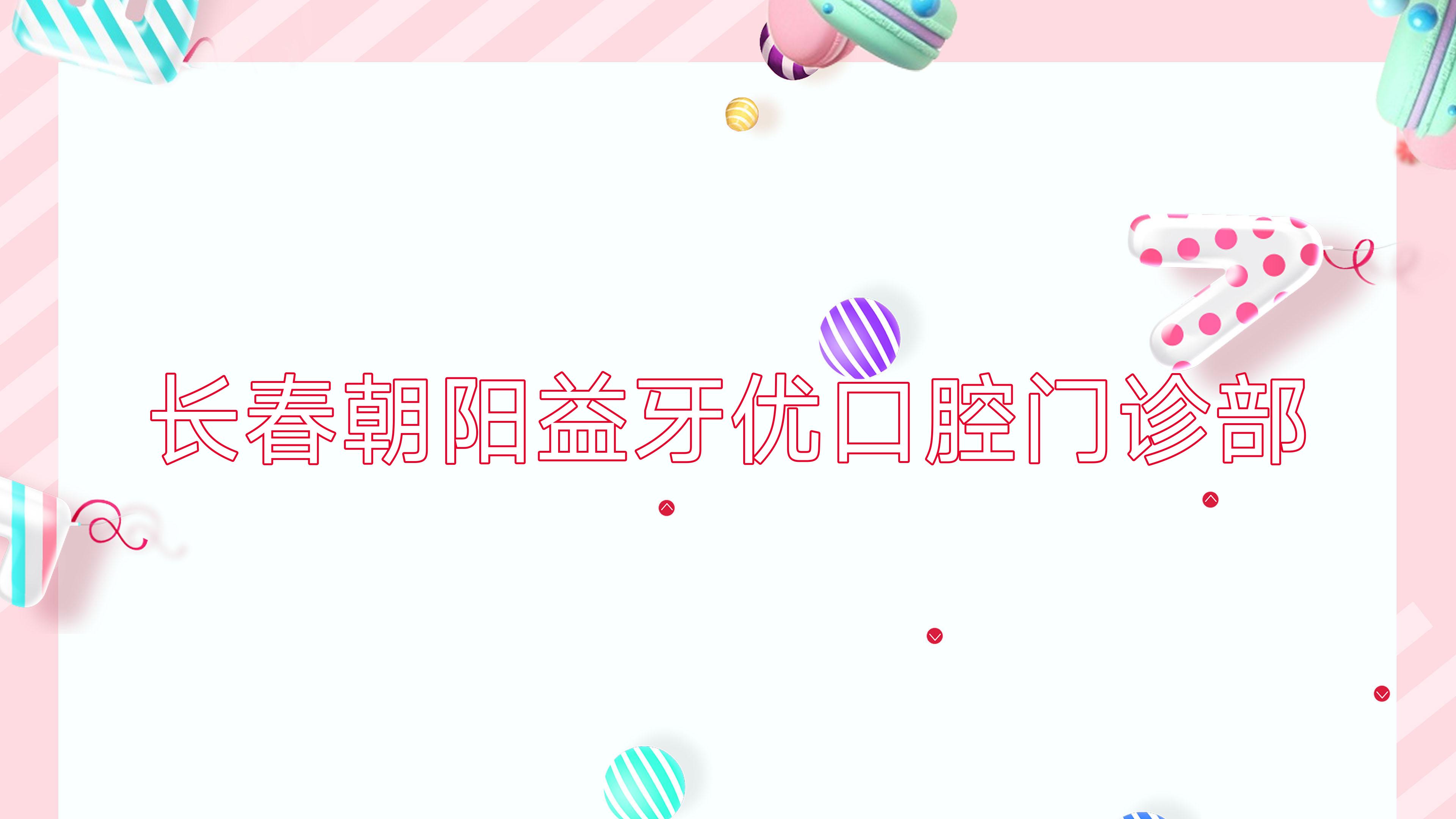 长春朝阳益牙优口腔门诊部