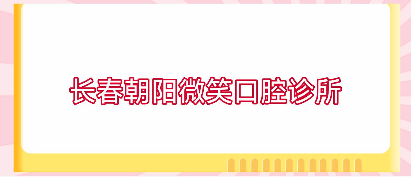 长春朝阳微笑口腔诊所