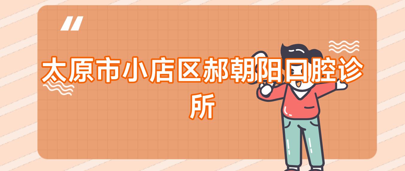 太原市小店区郝朝阳口腔诊所