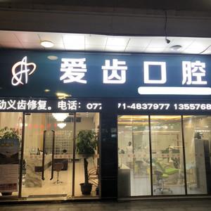 南宁爱齿口腔诊所