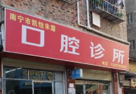 南宁凯怡朱露口腔