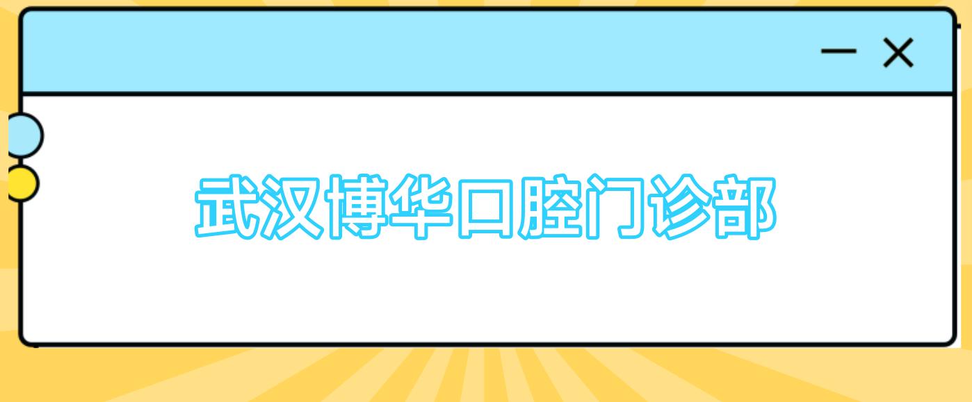 武汉博华口腔门诊部