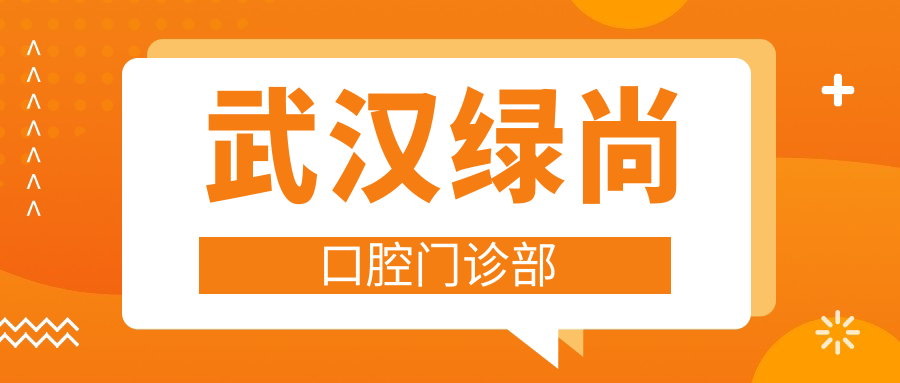武汉绿尚口腔门诊部